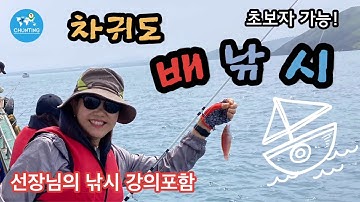 제주 차귀도배낚시/ 배낚시체험/진성배낚시/낚시 잘하는법/JeJu boat fishing