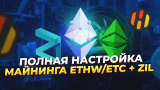 Как настроить майнинг ETHW/ETC + Zil. Почему майнинг Zil выгоден. Полная инструкция для HiveOS