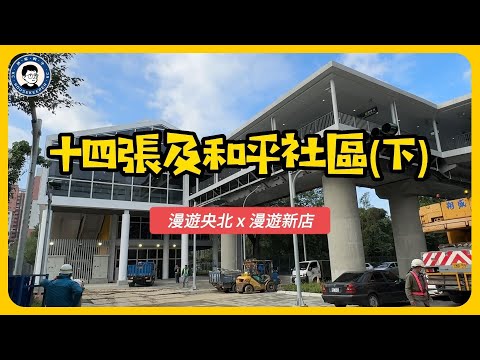 安坑輕軌旁還有人在種菜種田，高價的央北重劃區旁被時光凍結的社區 - 十四張與和平社區(下) ｜漫遊央北 x 漫遊新店