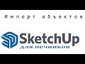 SketchUp. Импорт объектов.  Библиотека компонентов