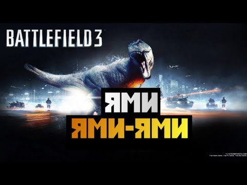 Видео: Battlefield 3 - [ЯМИ-ЯМИ-ЯМИ] BrainDit&AlexWorld - #14