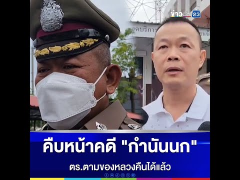 คืบหน้าคดี "กำนันนก"ตร.ตามของหลวงคืนได้แล้ว
