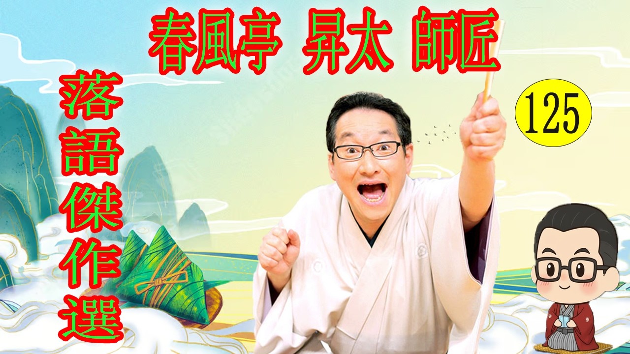 春風亭 昇太 師匠   落語傑作選 VOL 125 +落語 BGM【落語のピン】思わず爆笑しちゃう