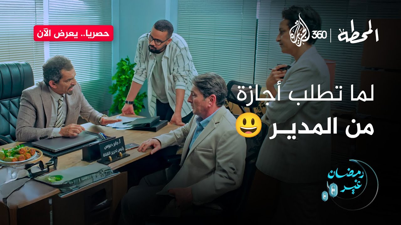 حسن عنده احتراق وظيفي وطلب أجازة من جابر 😃 شوفوا رد عليه إزاي؟ | المحطة