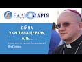 "Прикро, що в Україні ще є християни, які підтримують ворога", - єпископ Ян Собіло