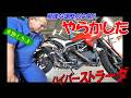 サイドスタンド改良とかいろいろ【ドゥカティ ハイパーストラーダ】