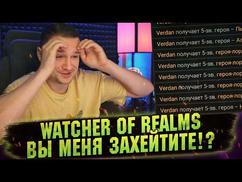 ЭТО БЕЗУМИЕ? ПОДКРУТКА В ДЕЙСТВИИ WATCHER OF REALMS