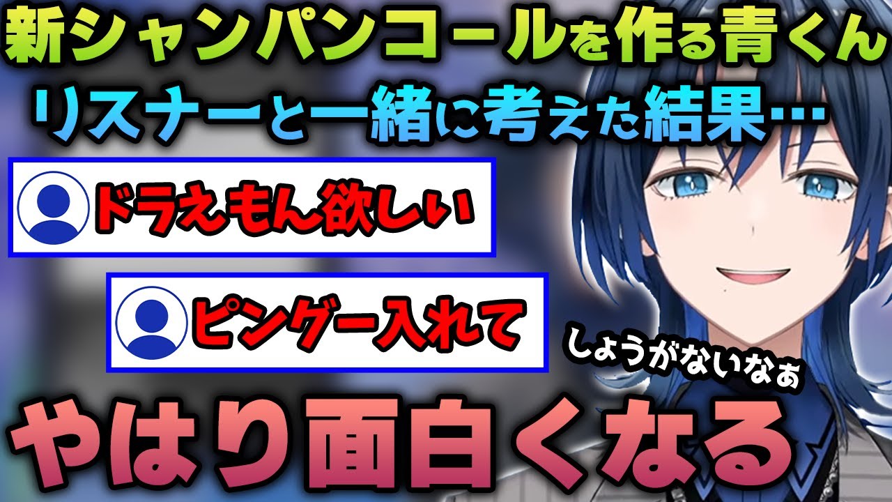 新シャンパンコールを青くんとリスナーが一緒に考えた結果、やはり面白くなってしまう【火威青/ホロライブ切り抜き/hololive/ReGLOSS】