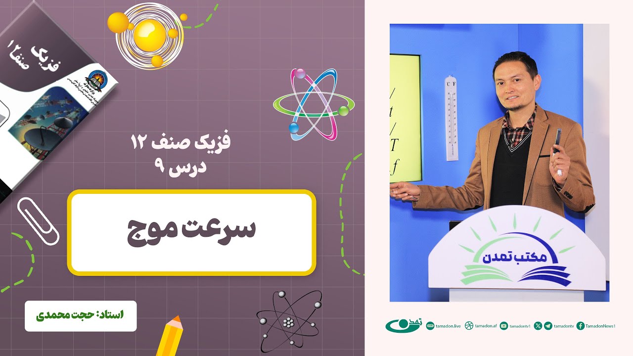 فیزیک صنف دوازدهم - جلسه نهم - موضوع: سرعت موج  1402-12-10