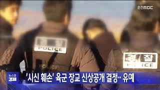 &#39;시신 훼손&#39; 육군 장교 신상공개 결정.. 유예