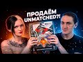 Мы чуть не продали Unmatched😳…и вот что поняли