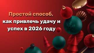 Простой способ, как привлечь удачу и успех в 2026 году