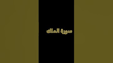 #سورة_الملك #ماهر_المعيقلي #اكسبلور #لايك #ارح_قلبك #ترند #quran #القرآن_الكريم #تيك_توك