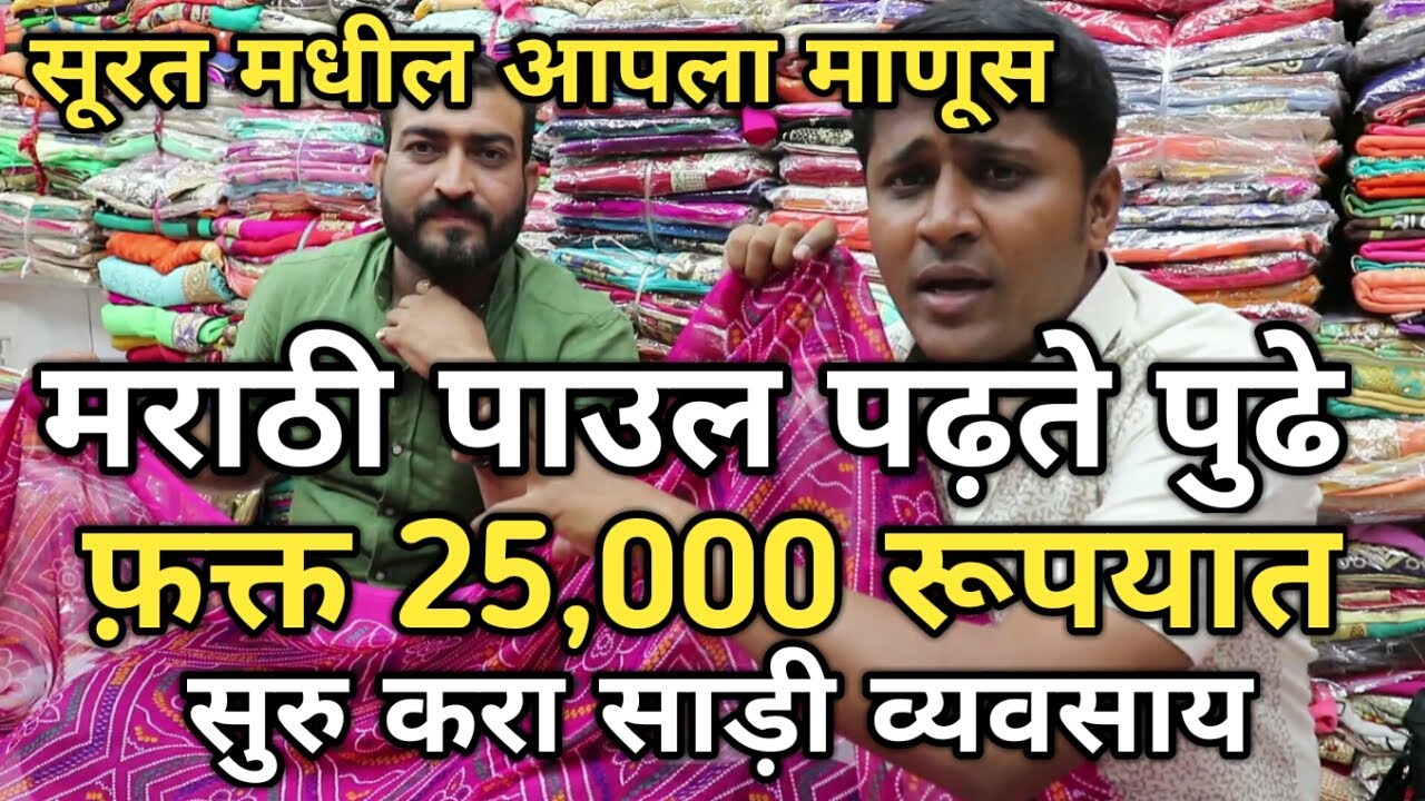 फ़क्त 25,000 रूपयात करा साड़ी बीजनेस।Sarees wholesale market with price in surat marathi(मराठी)VLOG