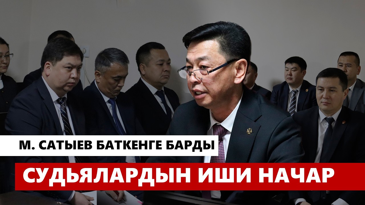 М. Сатыев Баткен облусунун жергиликтүү сотторунун 2025-жылдагы ишмердүүлүгү менен таанышты
