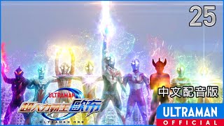 《超人力霸王歐布》第25集《漂泊的太陽》中文配音版 -官方HD- / ULTRAMAN ORB Episode 25 Taiwanese Mandarin ver.