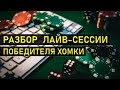 Разбор лайв-сессии победителя хомки (СНГ 9макс 1-3$) Тренировка покер