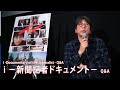 『i　－新聞記者ドキュメント－』Q&A 森達也監督  | "i -Documentary of the Journalist-" -Q&A Tatsuya Mori (Director)
