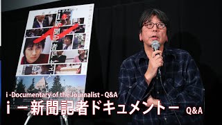 『i　－新聞記者ドキュメント－』Q&A 森達也監督  | "i -Documentary of the Journalist-" -Q&A Tatsuya Mori (Director)