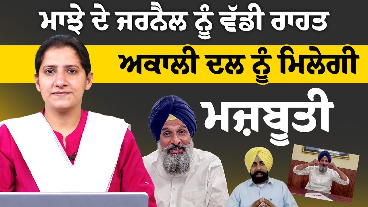 Bikram Singh Majithia get Bail । Akali Dal । THE KHALAS TV
