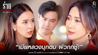 ฉากเมียหลวงจับชู้ คนเขาชอบกัน | JOY ร่านดอกงิ้ว | ช่อง8