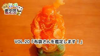 七福神からまさかの布袋さん像...超高額置物を鑑定＆考察！