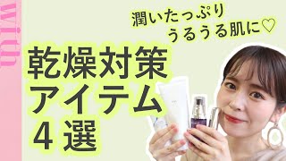 そろそろ乾燥の季節!コスメオタクが厳選する優秀保湿アイテム4選♡