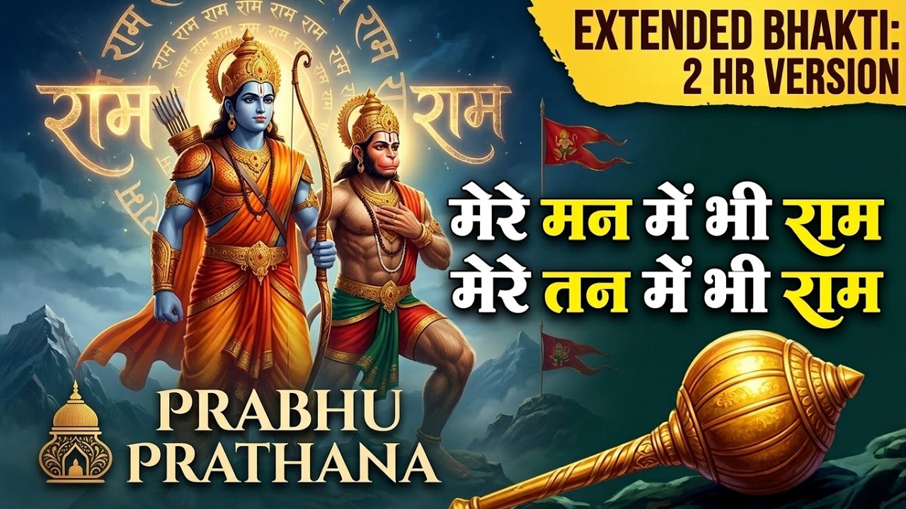 मेरे तन में भी राम मेरे मन में भी राम | Ram Naam Kirtan | राम भजन | Ram Naam Jap | Ram Dhun |