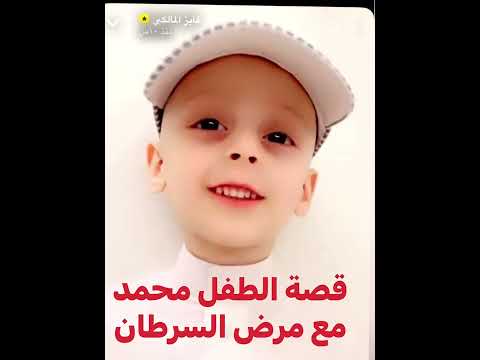 فايز المالكي و قصة الطفل محمد مع مرض السرطان و شكر خاص لمنصة شفاء و جمعية سند