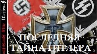 Последняя Тайна Гитлера - Непокорённая Шамбала | Тайны Мира