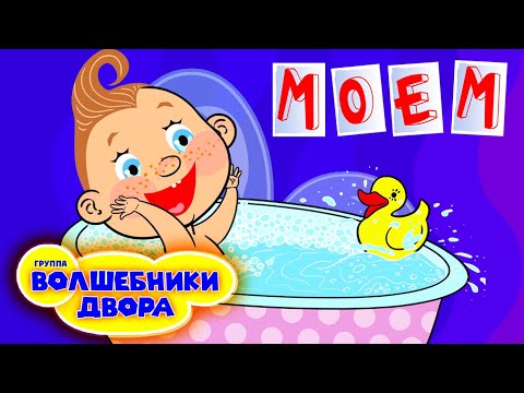 Волшебники Двора - Моем