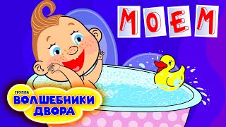 Волшебники Двора - Моем