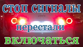 СТОП СИГНАЛЫ не работают, ищем неисправность!