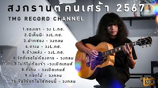 รวมเพลง สงกรานต์คนเศร้า 2567 | TMG RECORD OFFICIAL LONG PLAY