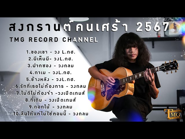 รวมเพลง สงกรานต์คนเศร้า 2567  | TMG RECORD OFFICIAL LONG PLAY class=