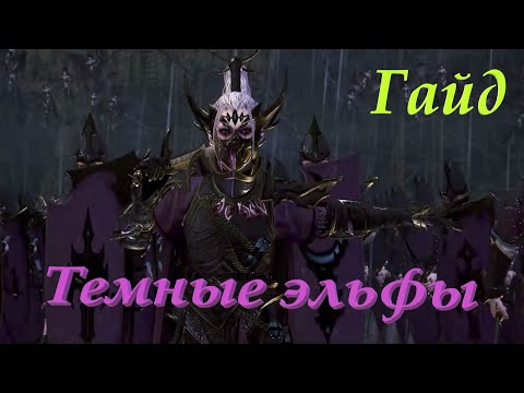 Total War: Warhammer 2. Гайд по расе Темные эльфы.