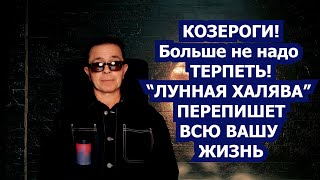 видео: Козерог Хватит Тащить Всё на Себе! Луна в сентябре 2025 обнулила карму! Халява запустила поток денег картинка: Козерог Хватит Тащить Всё на Себе! Луна в сентябре 2025 обнулила карму! Халява запустила поток денег