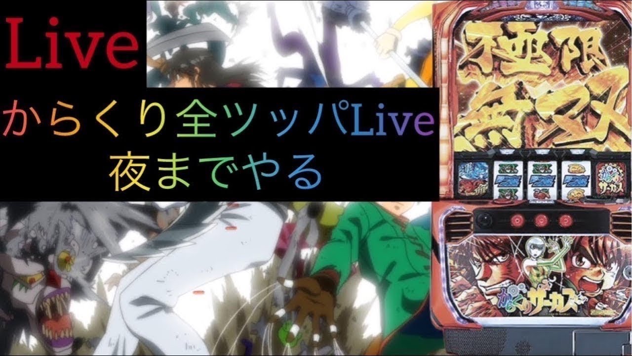 【からくりサーカス】3日で23万負けもう限界です配信🌈【元専業42日連続配信🔥】