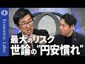 【「金利上昇よりは円安」の危うさ】 “円安慣れ”で新局面へ／金利2％より先が正念場／国債の消化は家計頼み？／「第2の現役時代」を生きるための経済学【エコラボ】