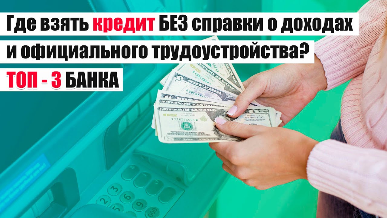 Взять кредит наличными без карты. Кредит без официального заработка. Можно ли получить кредит без официального трудоустройства. Реально ли взять кредит без официального трудоустройства. Где могут дать кредит без официального трудоустройства.