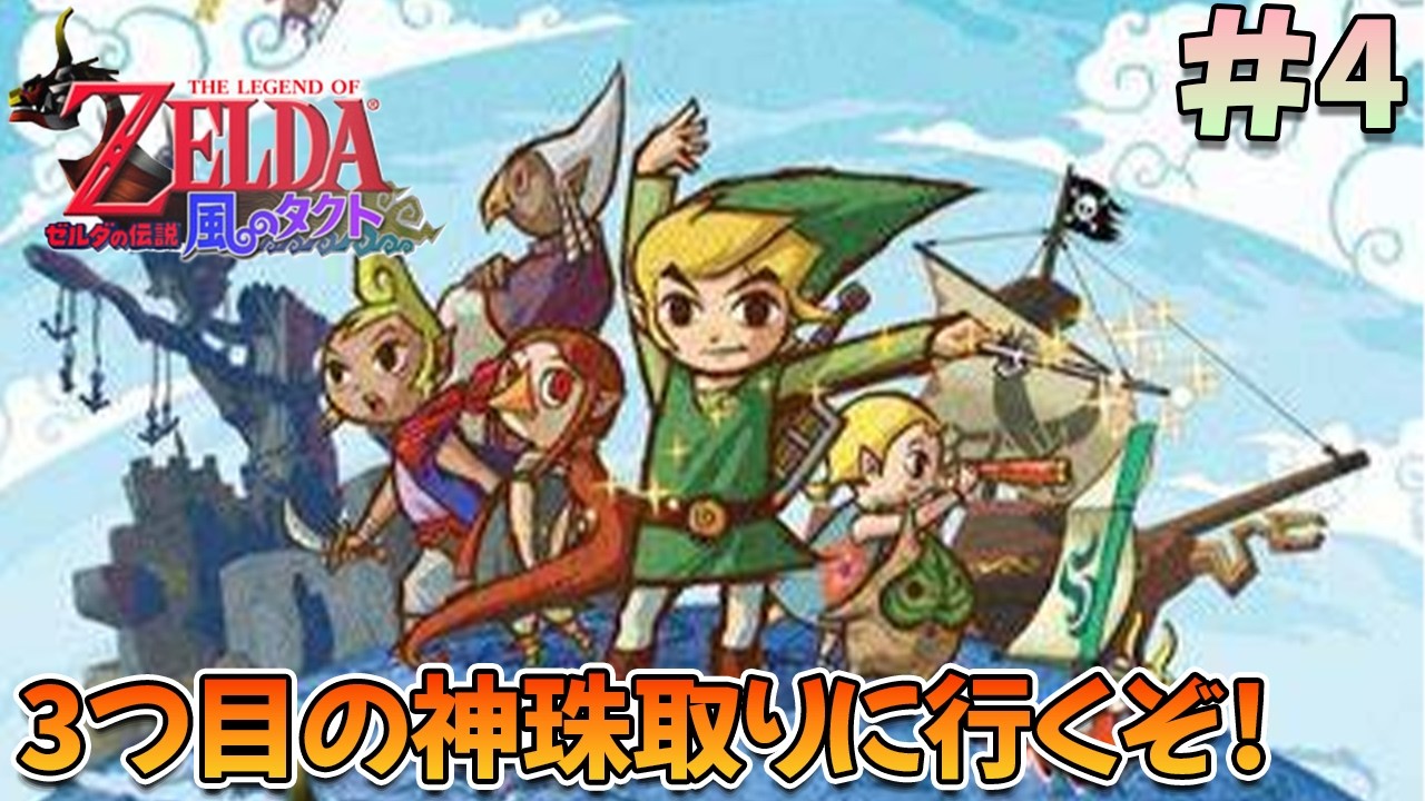 【初見プレイ】風のタクトプレイするぞ!#4【ゼルダの伝説 風のタクト】