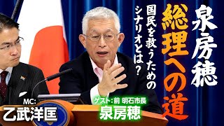 泉房穂総理、誕生への道！国民を救うためのシナリオとは？１か月で世の中は変わる!?【泉房穂×乙武洋匡】｜第272回 選挙ドットコムちゃんねる #3