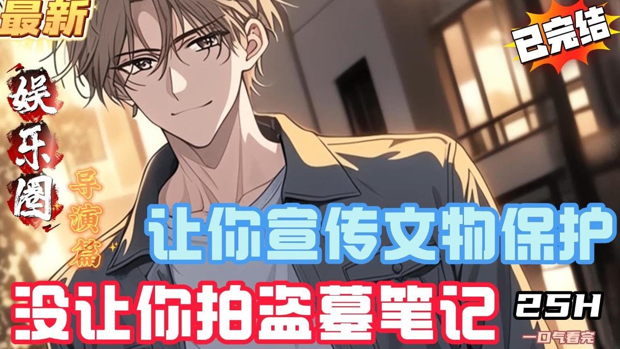 让你宣传文物保护，没让你拍盗墓笔记！（全文已完结）