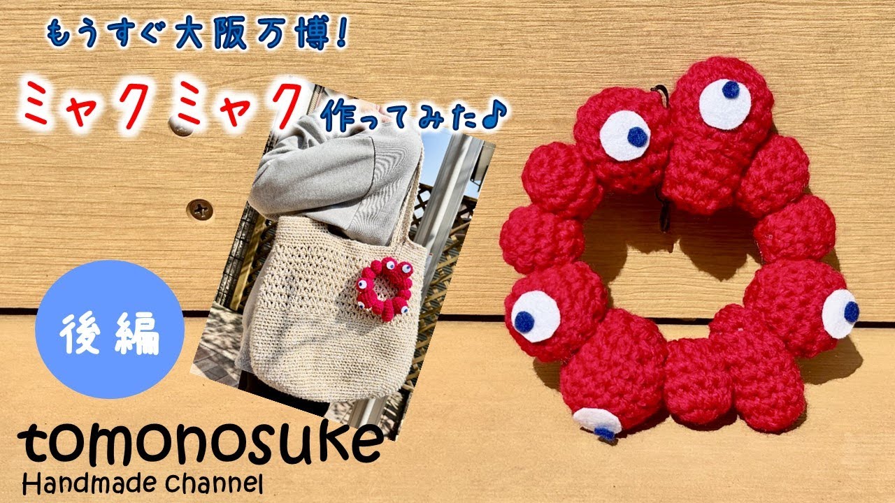 Crochet] (For Beginners) ～The Osaka Expo is coming soon! Let's