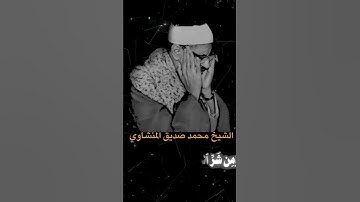 🔊 سورة الفلق بصوت يريح القلب | تلاوة خاشعة للشيخ المنشاوي❤️ #قرآن_كريم #الشيخ_المنشاوى#راحة_نفسية