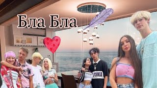 ІІКлип "Бла Бла" Баскетболісти и Банни ❤️🐇🌼