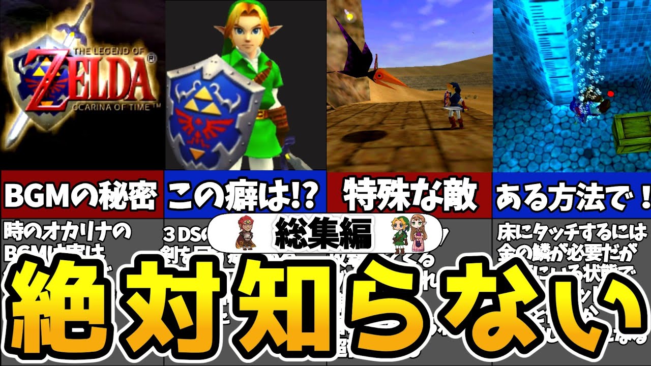 【総集編】時のオカリナファン必見！時のオカリナ小ネタ集　総集編【ゼルダの伝説 】