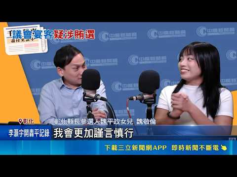 彰化政壇大地震！議長謝典霖「議會宴客」驚傳涉嫌賄選遭檢調大規模傳訊！魏平政捲入餐敘爭議、王惠美聽聞反應耐人尋味｜三立新聞網 SETN.com