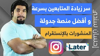 زيادة متابعين انستقرام مجاناً | أفضل منصة جدولة قصص انستقرام