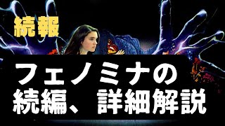 【詳細解説】『フェノミナ』の続編が今になって作られる理由を説明します